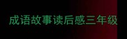 成语故事读后感三年级