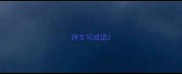 诗文写成语