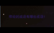 带故的成语有哪些成语
