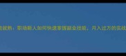 驾轻就熟职场新人如何快速掌握副业技能月入过万的实战指南