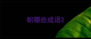 帜哪些成语