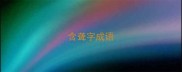 含聋字成语