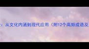 如丝系列成语全从文化内涵到现代应用附12个高频成语及正确使用指南