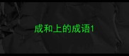 成和上的成语
