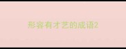 形容有才艺的成语