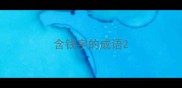 含钱字的成语