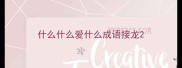 什么什么爱什么成语接龙