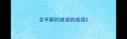 含手额的成语的成语