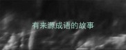 有来源成语的故事