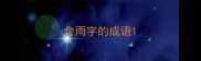 含雨字的成语