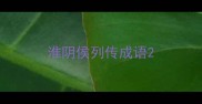 淮阴侯列传成语