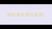 厚积薄发类似成语