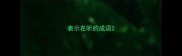 表示在听的成语