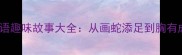 小学必学四字成语趣味故事大全从画蛇添足到胸有成竹的智慧传承