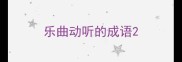 乐曲动听的成语