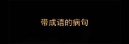 带成语的病句