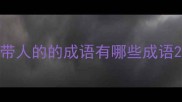 带人的的成语有哪些成语