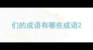 们的成语有哪些成语
