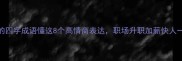 成事的四字成语懂这8个高情商表达职场升职加薪快人一步