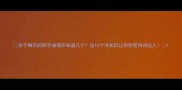 关于梅花的四字成语你知道几个这10个冷知识让你秒变诗词达人