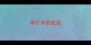 带于本的成语