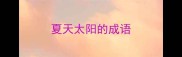 夏天太阳的成语