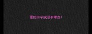 覆的四字成语有哪些