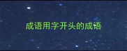 成语用字开头的成语