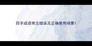 四字成语常见错误及正确使用场景