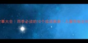 成语故事大全雨季必读的10个成语寓意儿童传统文化启蒙