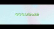有花有乌鸦的成语