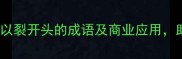 裂变式成长10个以裂开头的成语及商业应用助你突破发展瓶颈