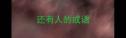 还有人的成语