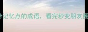 10个自带记忆点的成语看完秒变朋友圈文豪