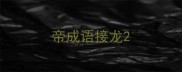 帝成语接龙