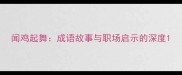闻鸡起舞成语故事与职场启示的深度
