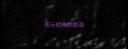 表示幼稚的成语