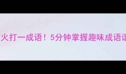 稻草人救火打一成语5分钟掌握趣味成语谐音技巧