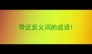 带近反义词的成语
