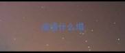 成语什么塌