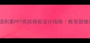 初中成语积累PPT高效模板设计指南教育部推荐学习法