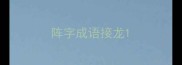 阵字成语接龙