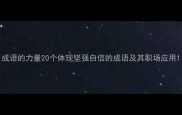 成语的力量20个体现坚强自信的成语及其职场应用