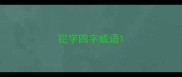 犯字四字成语
