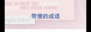 带僧的成语