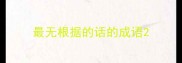 最无根据的话的成语