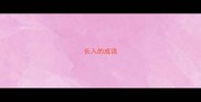 长入的成语