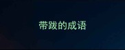 带跋的成语