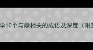 职场情感家庭必学10个与鼎相关的成语及深度附实用场景模板