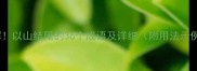 全解以山结尾的36个成语及详细附用法示例